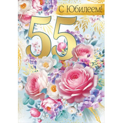 Открытка "С Юбилеем! 55 лет"
