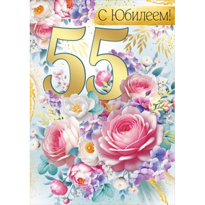 Открытка "С Юбилеем! 55 лет"