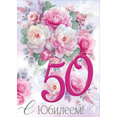 Открытка "С Юбилеем! 50 лет"