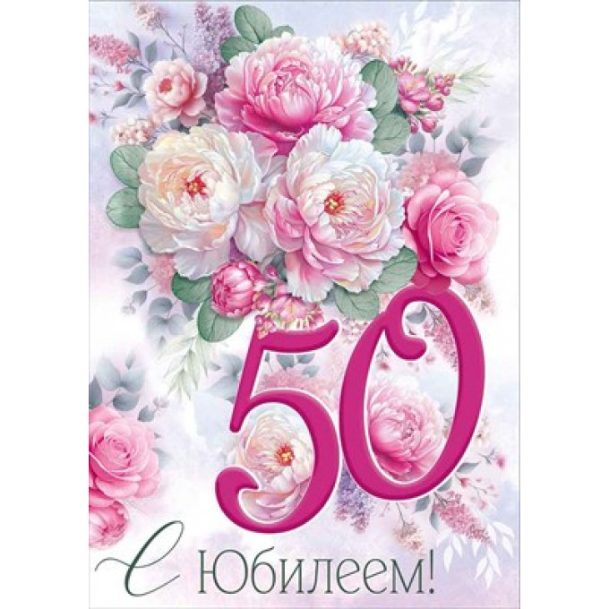 Открытка "С Юбилеем! 50 лет"