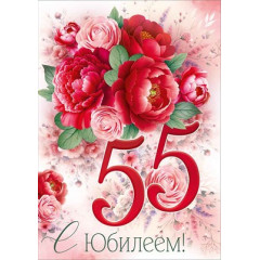 Открытка "С Юбилеем! 55 лет"