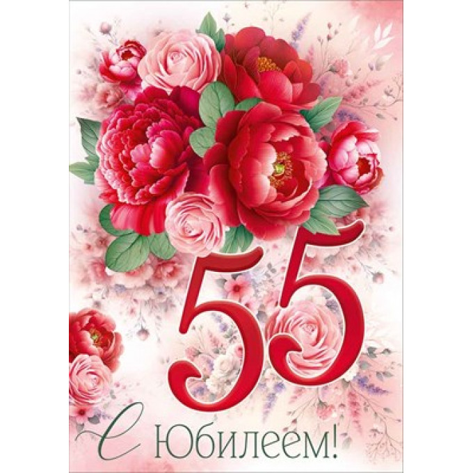 Открытка "С Юбилеем! 55 лет"