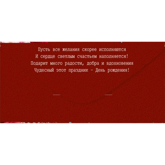 Конверт для денег "В День рождения"