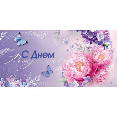 Конверт для денег "С Днем рождения!"