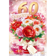 Открытка "С Юбилеем!" 60 лет