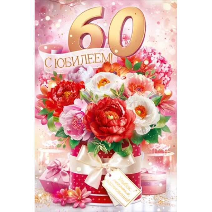 Открытка "С Юбилеем!" 60 лет