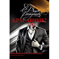 Открытка "С Днем Рождения, Красавчик!"