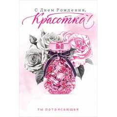 Открытка "С Днем Рождения, Красотка!"