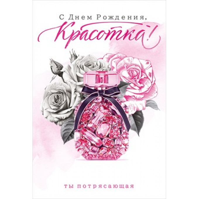 Открытка "С Днем Рождения, Красотка!"