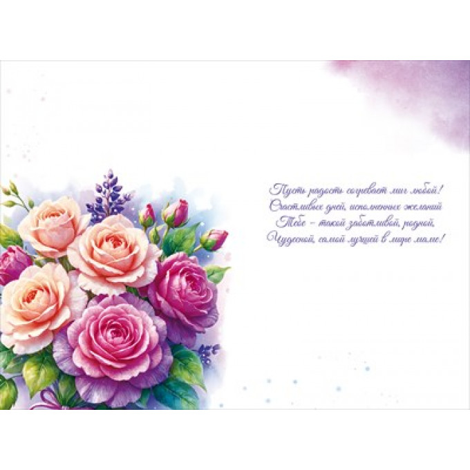 Открытка "Любимой Мамочке"