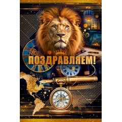 Открытка "Поздравляем!"
