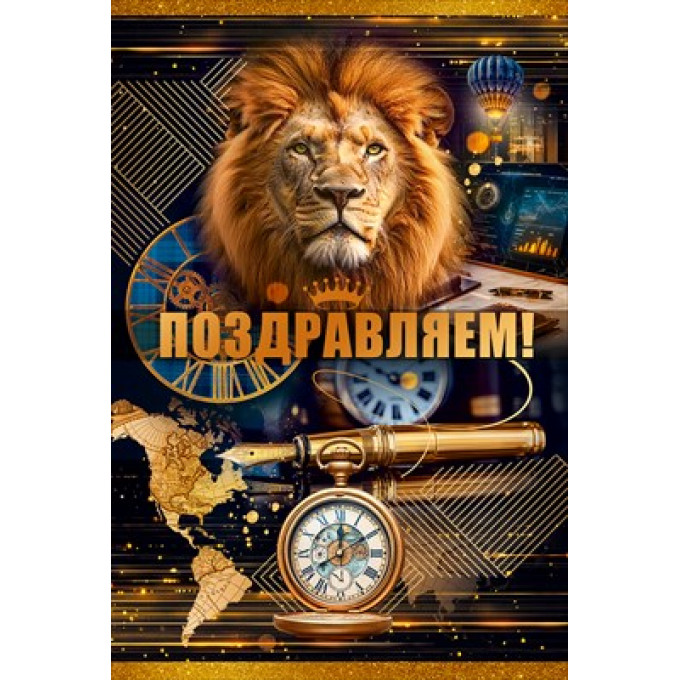 Открытка "Поздравляем!"
