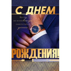 Открытка "С Днем Рождения!"