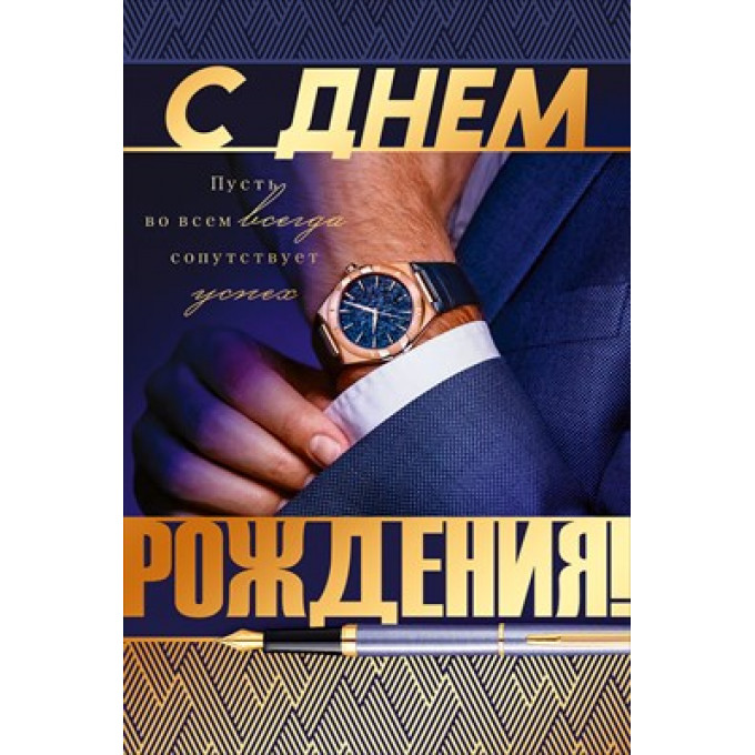 Открытка "С Днем Рождения!"