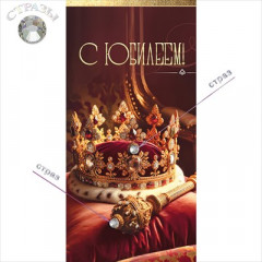 Конверт для денег "С Юбилеем!" Корона