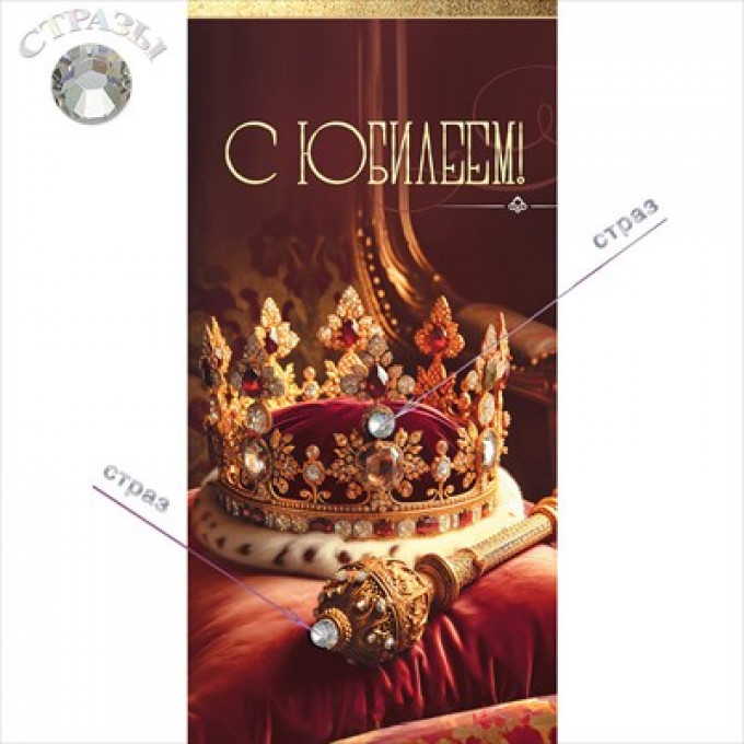 Конверт для денег "С Юбилеем!" Корона