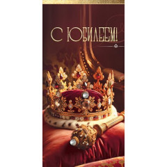 Конверт для денег "С Юбилеем!" Корона