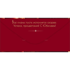 Конверт для денег "С Юбилеем!" Корона