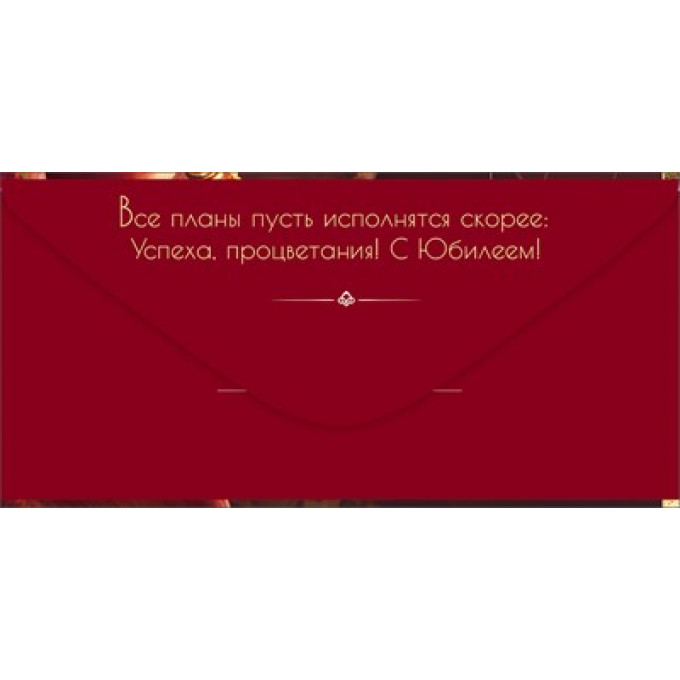 Конверт для денег "С Юбилеем!" Корона