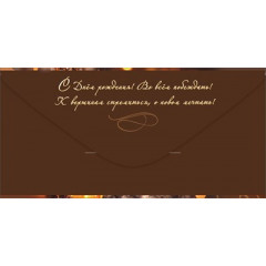 Конверт для денег "С Днём рождения!" Мужской стиль