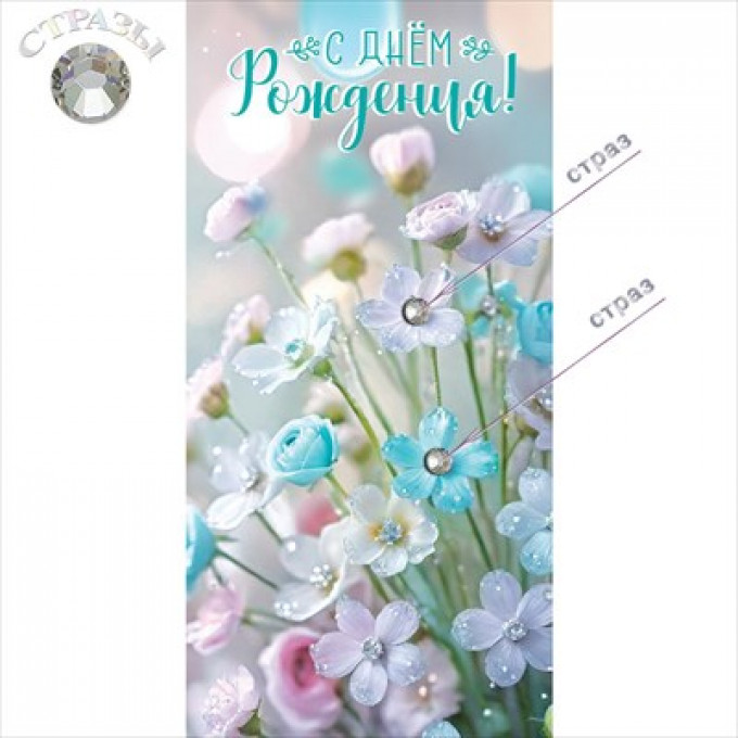Конверт для денег "С Днём рождения!" Лютики