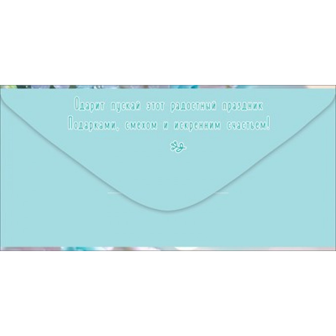Конверт для денег "С Днём рождения!" Лютики