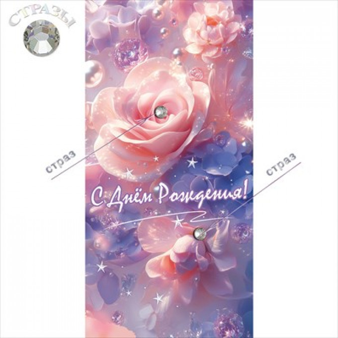Конверт для денег "С Днём рождения!" Розы
