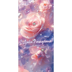 Конверт для денег "С Днём рождения!" Розы