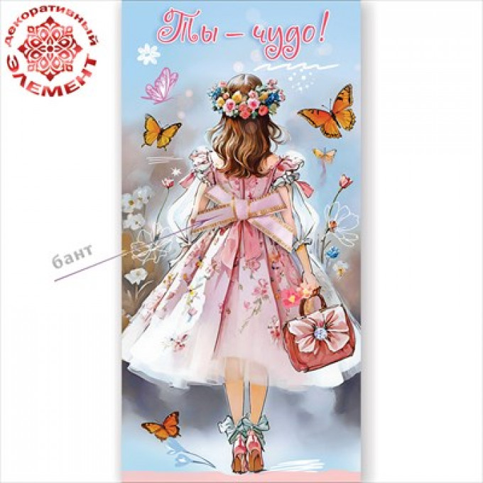 Конверт для денег "Ты - чудо!"