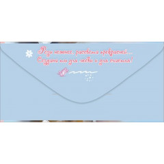 Конверт для денег "Ты - чудо!"