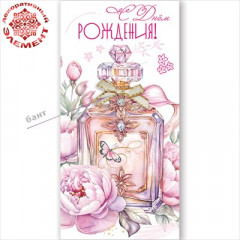 Конверт для денег "С Днём рождения!"