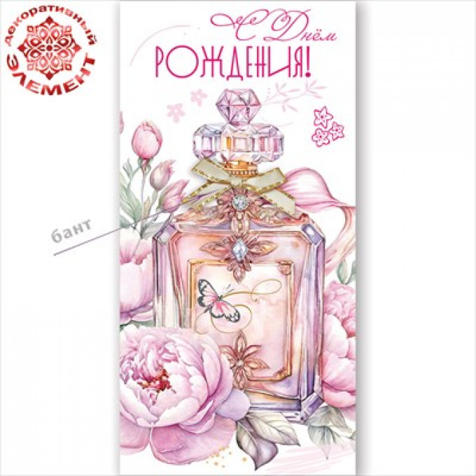 Конверт для денег "С Днём рождения!"