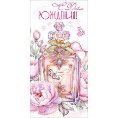 Конверт для денег "С Днём рождения!"