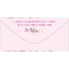 Конверт для денег "С Днём рождения!"