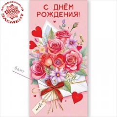 Конверт для денег "С Днём рождения!"
