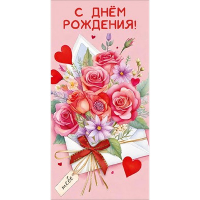 Конверт для денег "С Днём рождения!"