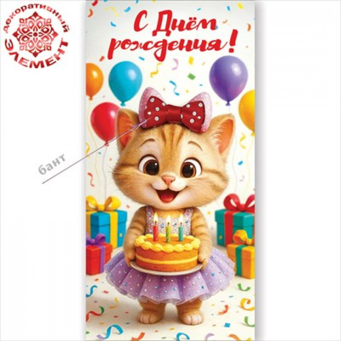 Конверт для денег "С Днём рождения!"