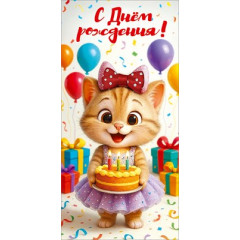 Конверт для денег "С Днём рождения!"
