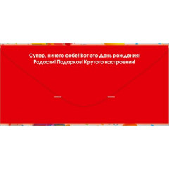 Конверт для денег "С Днём рождения!"