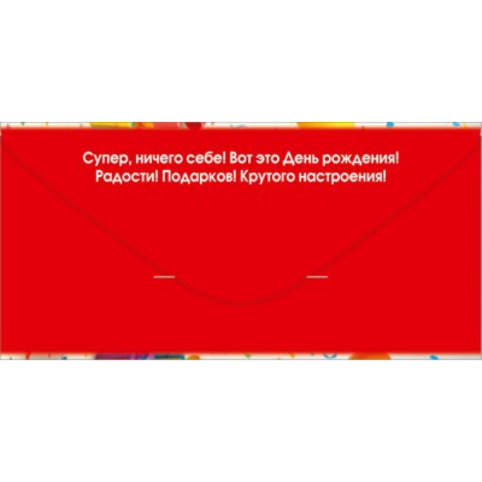 Конверт для денег "С Днём рождения!"