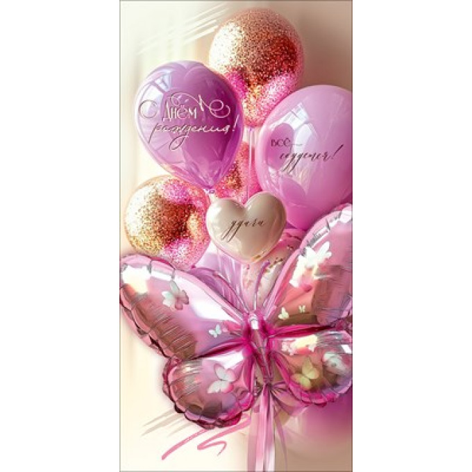 Конверт для денег "С Днём рождения! Всё сбудется! Удачи"