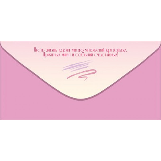 Конверт для денег "С Днём рождения! Всё сбудется! Удачи"