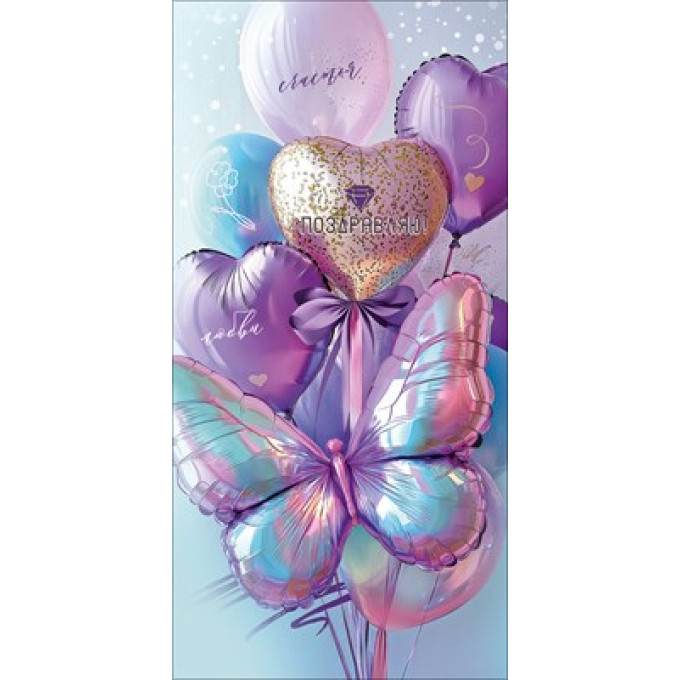 Конверт для денег "Поздравляю! Счастья, любви"