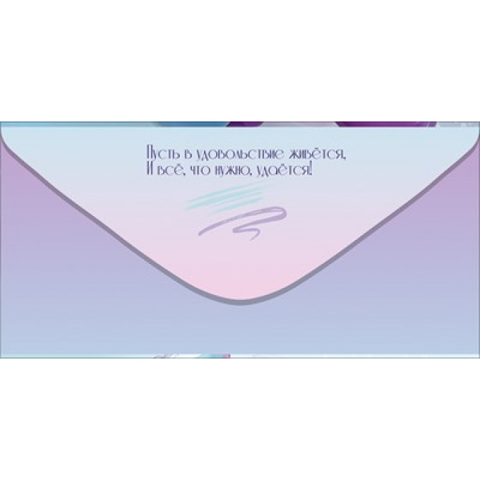 Конверт для денег "Поздравляю! Счастья, любви"