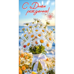 Конверт для денег "С Днём рождения!"