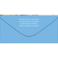 Конверт для денег "С Днём рождения!"