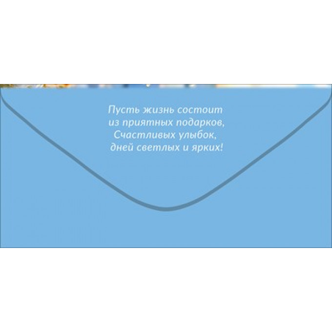 Конверт для денег "С Днём рождения!"