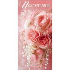 Конверт для денег "Поздравляю!"