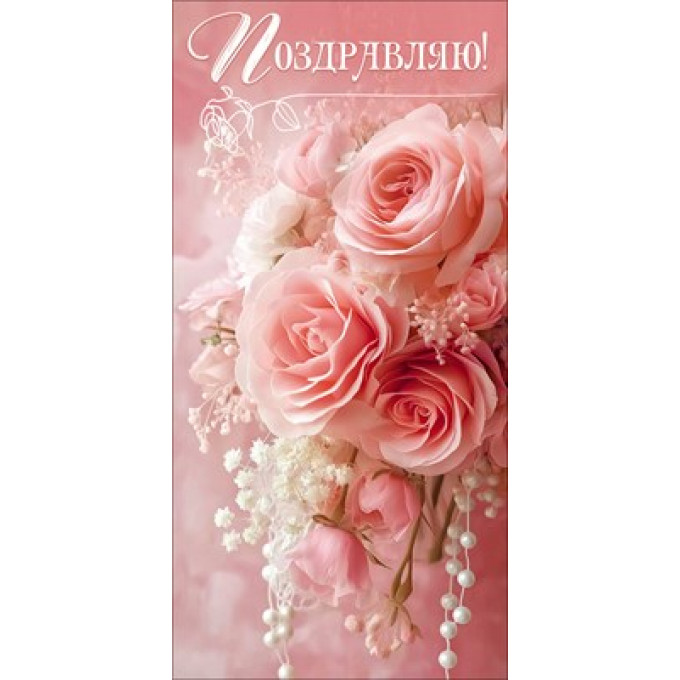 Конверт для денег "Поздравляю!"