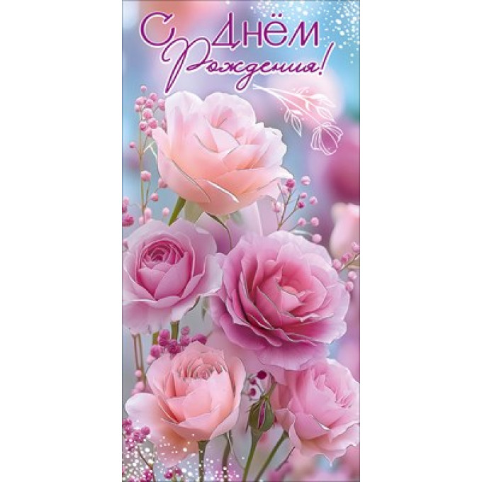 Конверт для денег "С Днём рождения!"